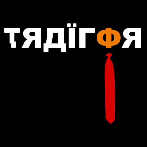 Word Traitor in Cyrillic lettering with an orange O and donald trump necktie silhouette